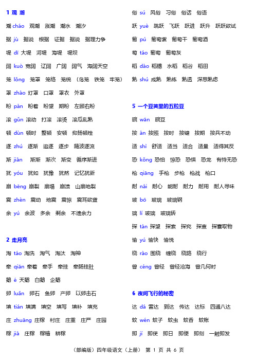 (部编版)四年级语文(上册)生字拼音组词