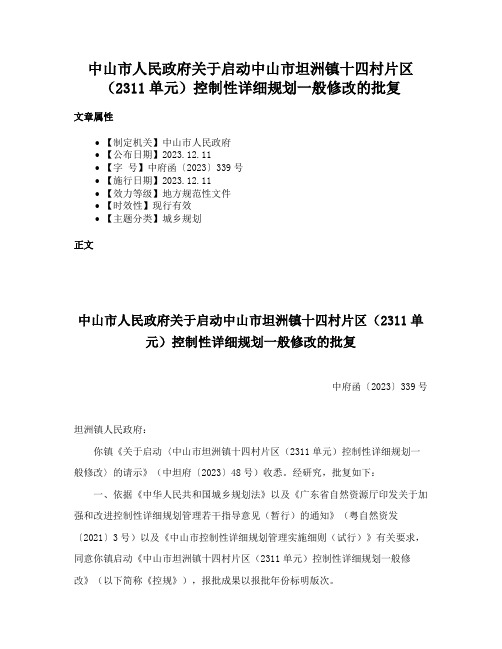 中山市人民政府关于启动中山市坦洲镇十四村片区（2311单元）控制性详细规划一般修改的批复