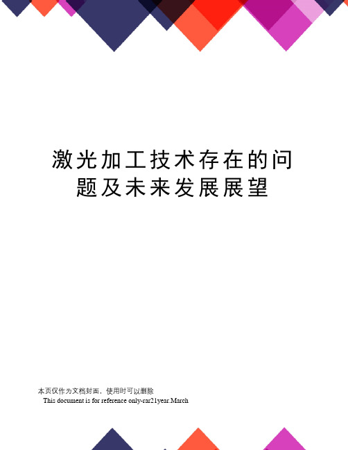 激光加工技术存在的问题及未来发展展望