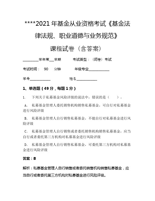 2021年基金从业资格考试《基金法律法规、职业道德与业务规范》考试试卷744