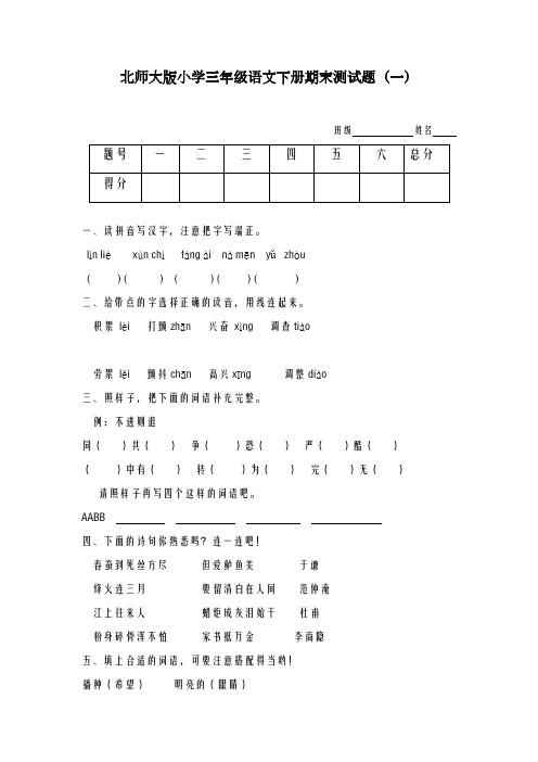 2020-2021学年北师大版小学三年级语文下册期末测试题(共6套)-精品试题