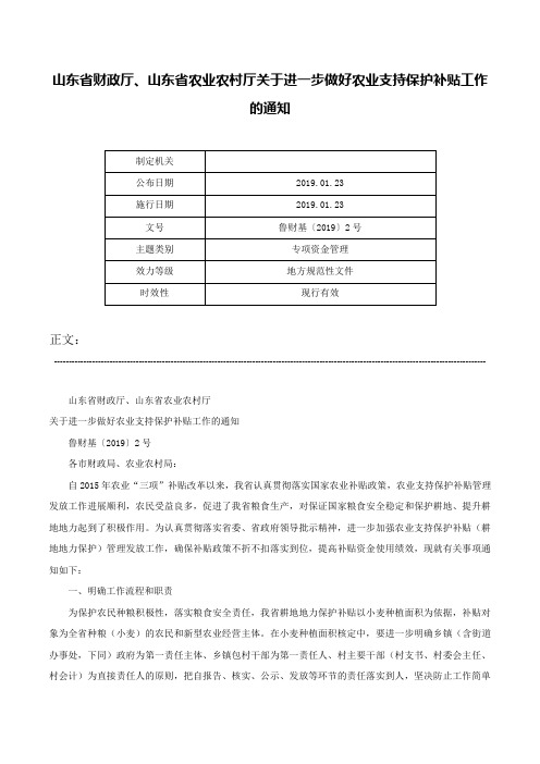 山东省财政厅、山东省农业农村厅关于进一步做好农业支持保护补贴工作的通知-鲁财基〔2019〕2号