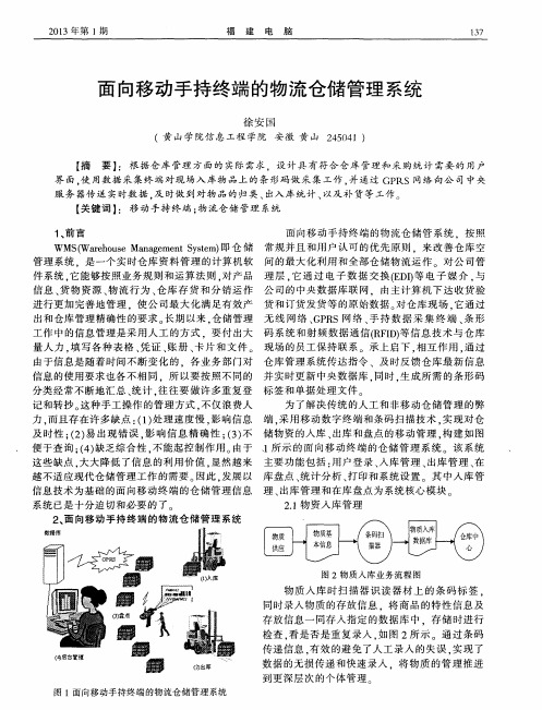 面向移动手持终端的物流仓储管理系统