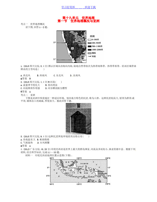 全国高考地理试题分类汇编第十九单元第一节世界地理概况与亚洲