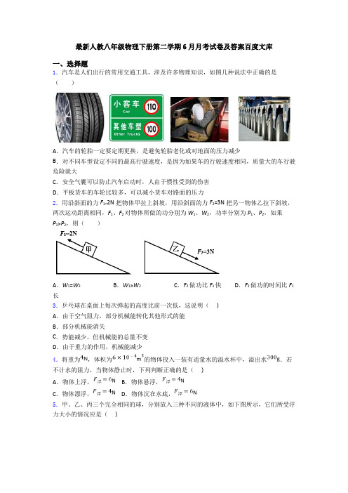 最新人教八年级物理下册第二学期6月月考试卷及答案百度文库