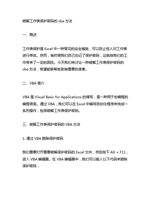 破解工作表保护密码的vba方法