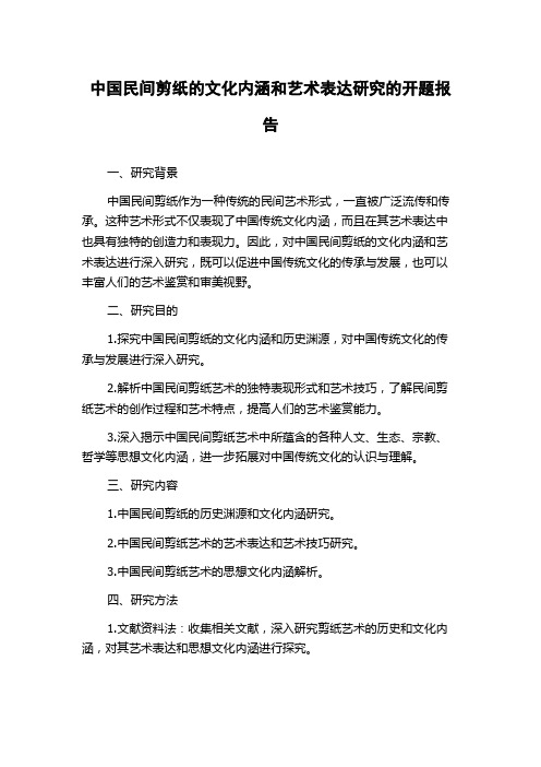 中国民间剪纸的文化内涵和艺术表达研究的开题报告