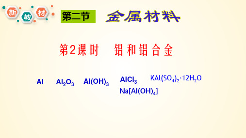 3.2.2铝和铝合金-高一化学课件(人教版2019必修第一册)