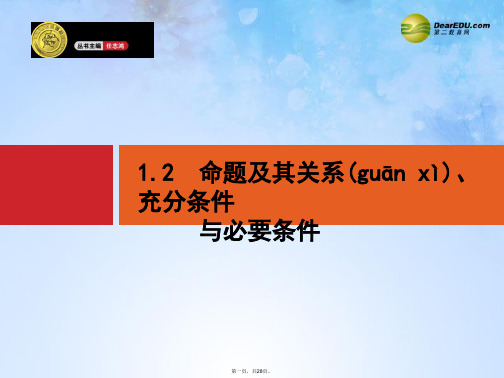 高考数学一轮总复习 1.2 命题及其关系、充分条件与必要条件课件(含高考真题)文 新人教版