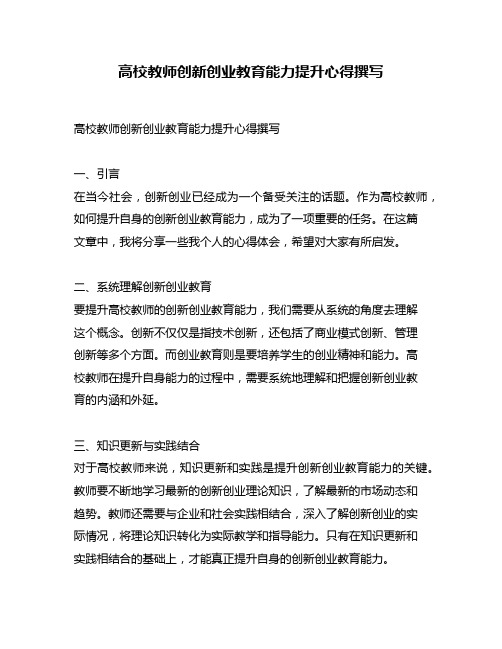 高校教师创新创业教育能力提升心得撰写