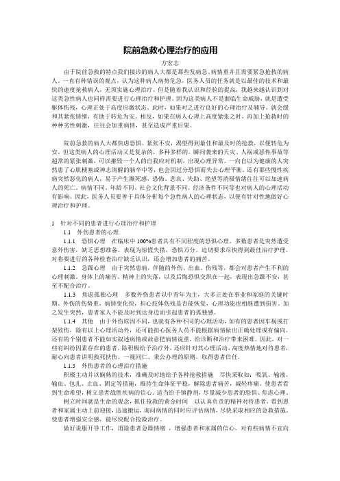 院前急救心理治疗的应用