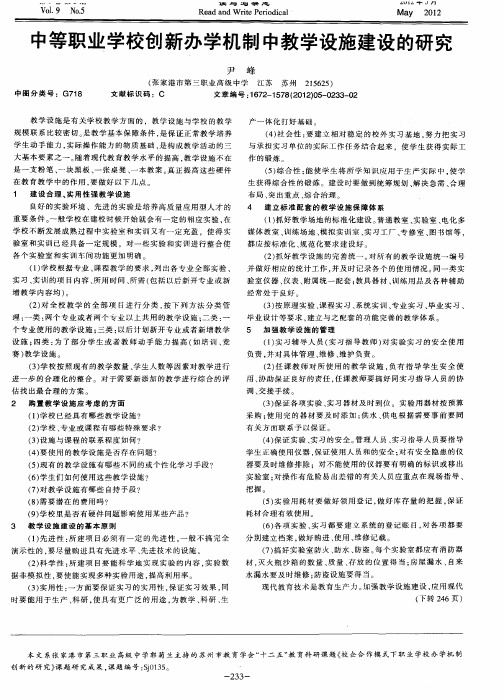 中等职业学校创新办学机制中教学设施建设的研究