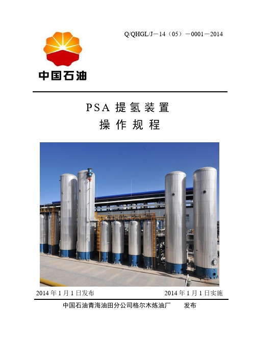 PSA提氢装置操作规程