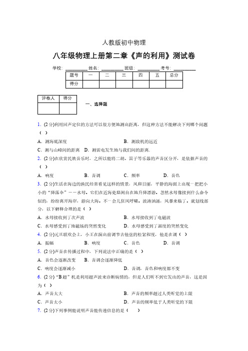 八年级物理上册第二章第三节《声的利用》随堂练习新人教版 (1436)