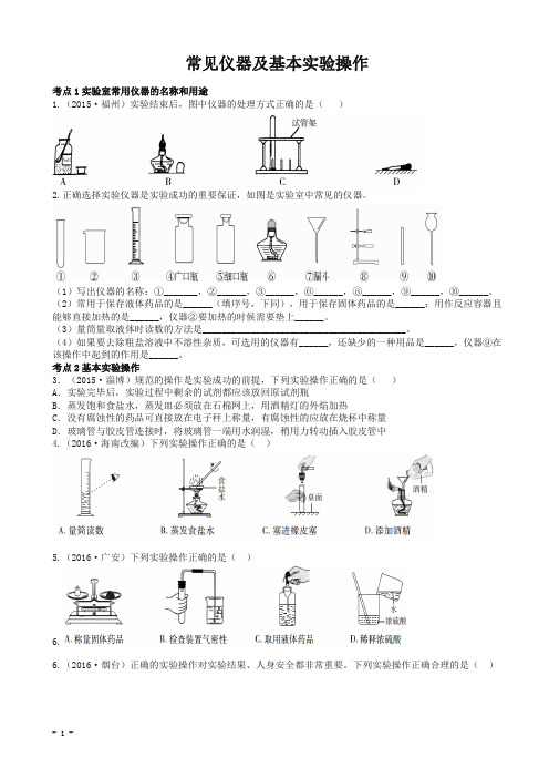 【中考精校】广东中考化学基础过关课时16常见仪器及基本实验操作考点突破.doc