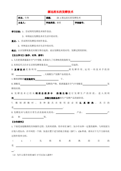 2020年春八年级生物下册 23.1 源远流长的发酵技术导学案(无答案)(新版)苏教版