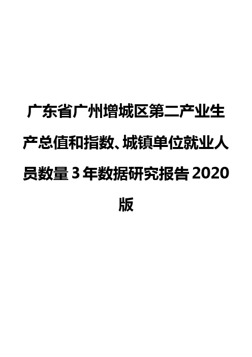 广东省广州增城区第二产业生产总值和指数、城镇单位就业人员数量3年数据研究报告2020版