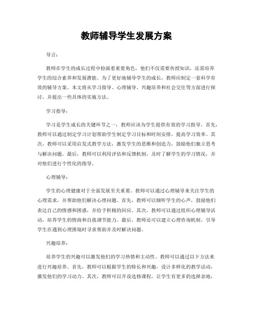 教师辅导学生发展方案