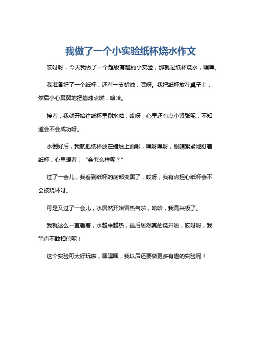 我做了一个小实验纸杯烧水作文