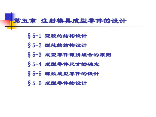 注射模具成型零件的设计.pptx