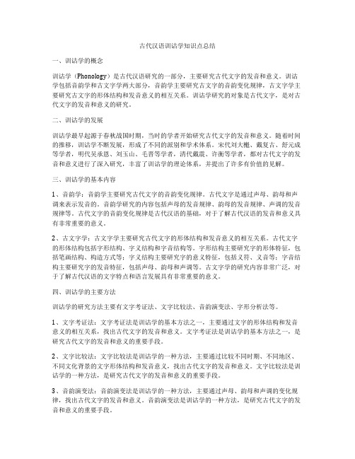 古代汉语训诂学知识点总结