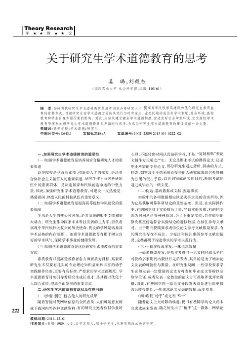 关于研究生学术道德教育的思考