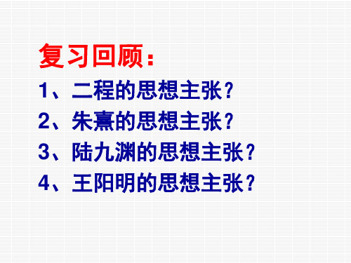 复习回顾：1、二程的思想主张？2、朱熹的思想主张3、陆