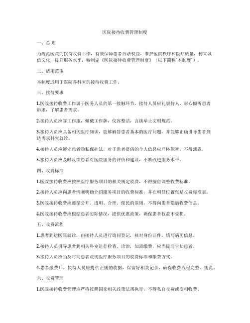 医院接待收费管理制度