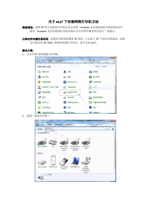 Win7_连接xp网络打印机“windows无法连接到打印机拒绝访问”解决办法