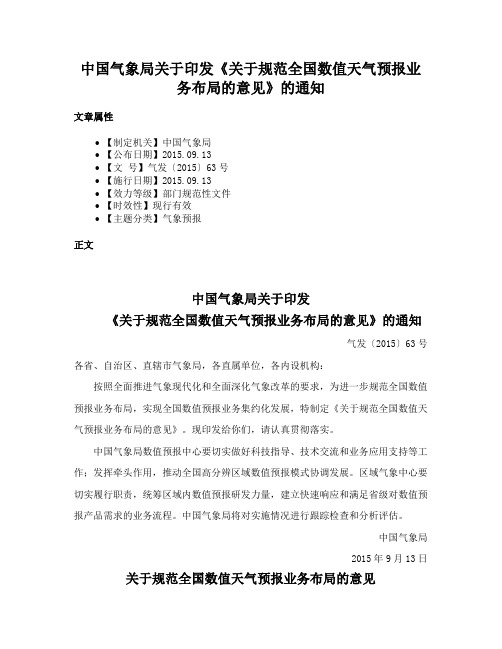 中国气象局关于印发《关于规范全国数值天气预报业务布局的意见》的通知