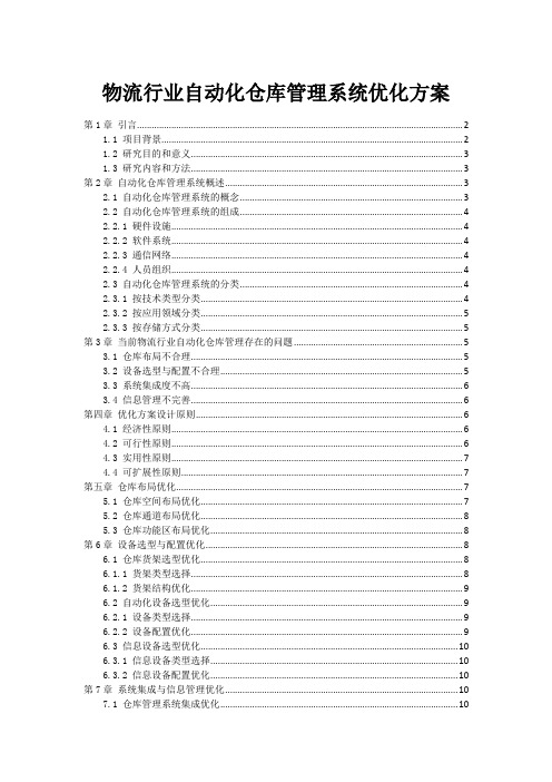 物流行业自动化仓库管理系统优化方案