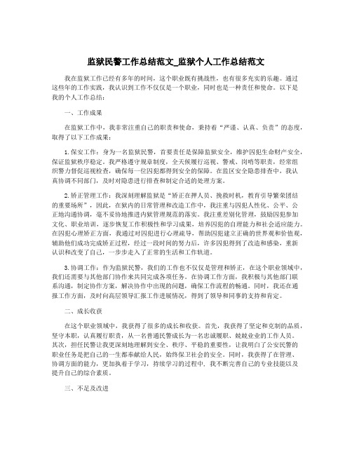 监狱民警工作总结范文_监狱个人工作总结范文