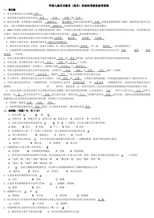 学前儿童艺术教育(美术)形成性考核册参考答案5.24