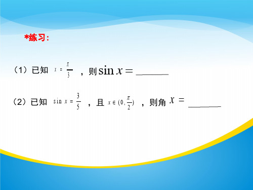 沪教版高中数学高一下册-6.4 反三角函数 -反正弦函数 课件(共14张PPT)