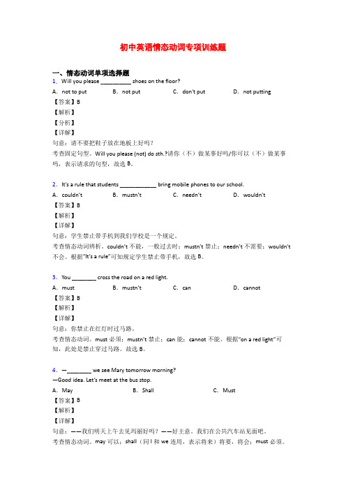 初中英语情态动词专项训练题