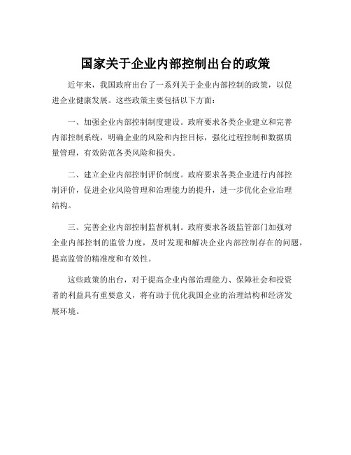 国家关于企业内部控制出台的政策