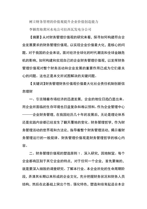 树立财务管理的价值观提升企业价值创造能力