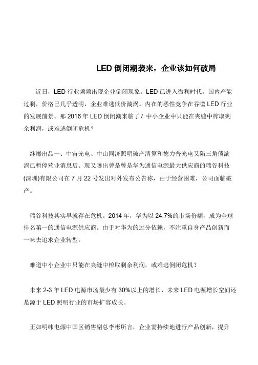 LED倒闭潮袭来,企业该如何破局            