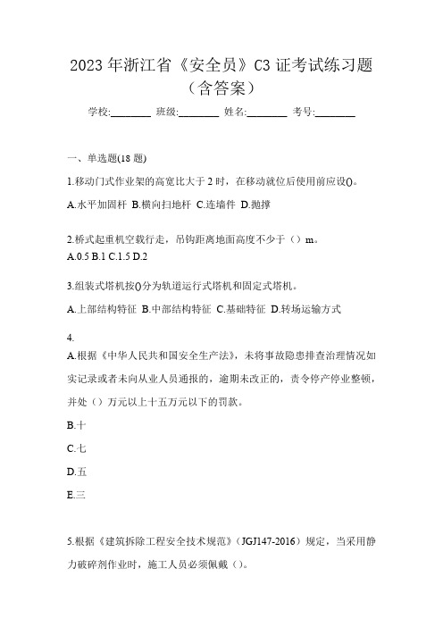 2023年浙江省《安全员》C3证考试练习题(含答案)