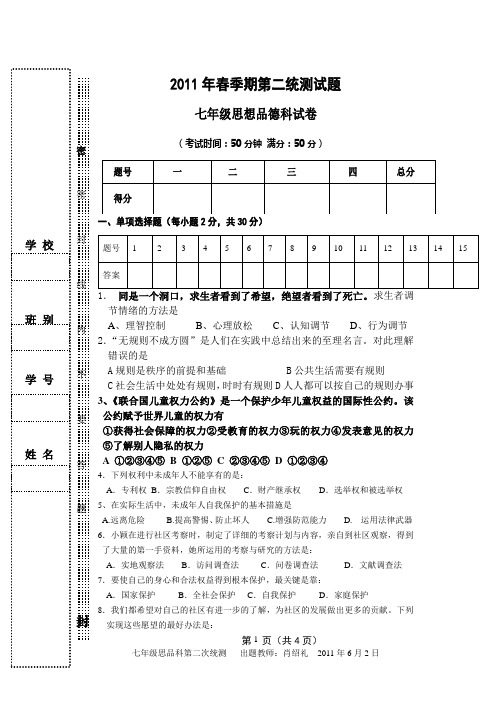 2011年春季期七年级思想品德(下)第二次统测试题