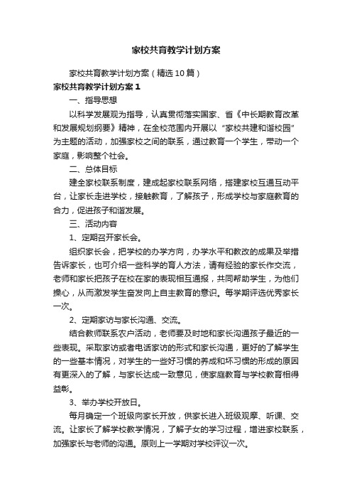 家校共育教学计划方案（精选10篇）