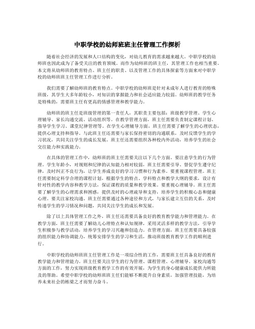 中职学校的幼师班班主任管理工作探析