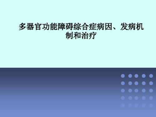 多器官功能障碍综合症病因、发病机制和治疗