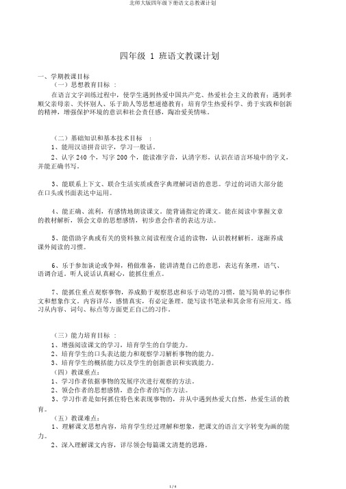 北师大版四年级下册语文总教学计划