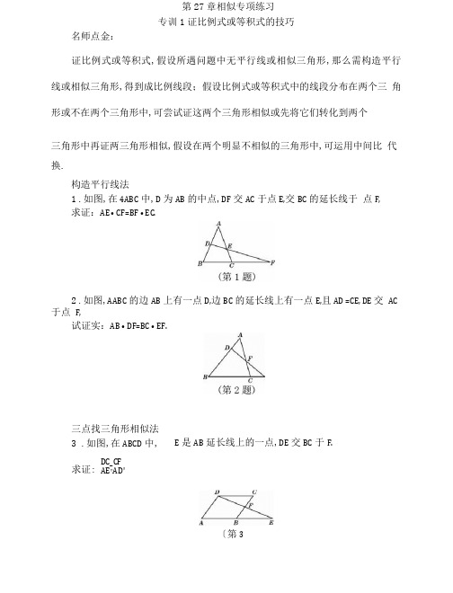 九年级数学下第27章《相似》单元专项训练(含答案)