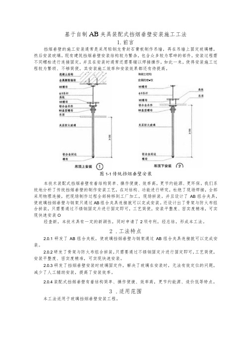 建设工程—自制夹具装配式挡烟垂壁安装施工工法工艺