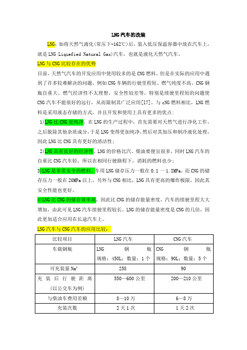 LNG汽车改装技术方案