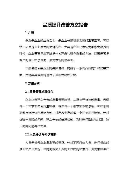 品质提升改善方案报告