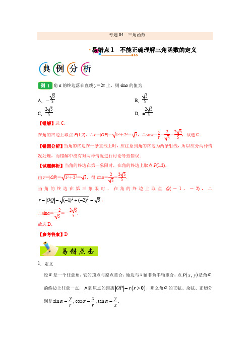 专题04 三角函数 -备战2021年高考数学(理)之纠错笔记系列 Word版含解析