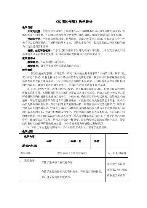 初中美术_构图的作用教学设计学情分析教材分析课后反思